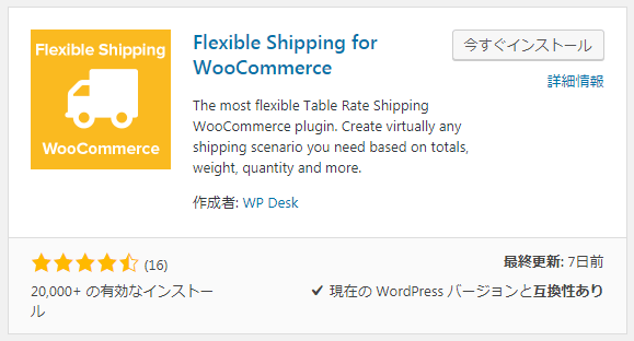 WooCommerceの○○○円以上で送料無料と県別送料を同時に満たすプラグイン【Flexible Shipping】