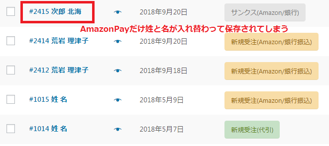 WooCommerce+Amazon Pay+WooCommerce for Japanで姓名を入れ替える