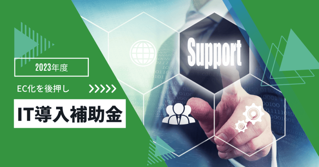2023年度IT導入補助金 支援事業者になりました