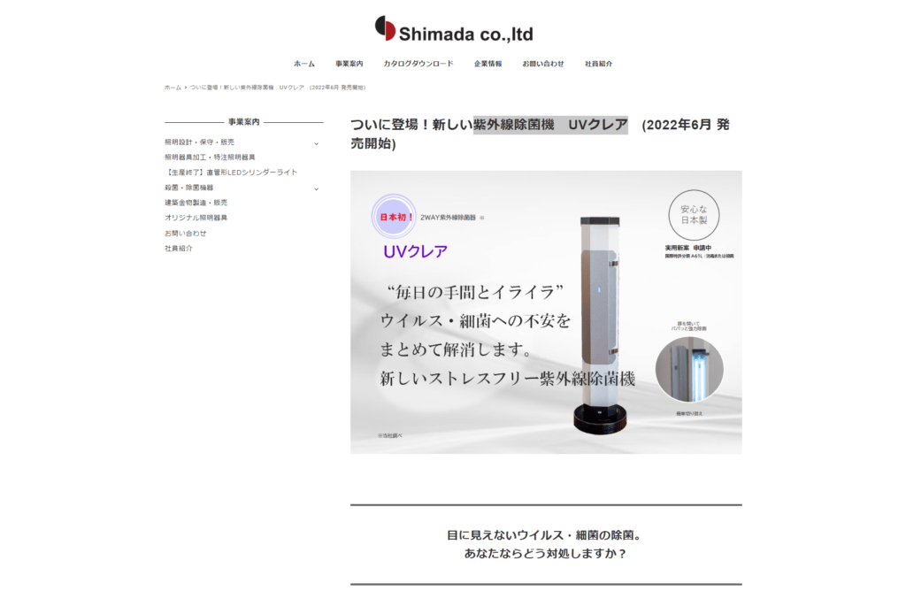 株式会社シマダ 紫外線除菌機　UVクレア様