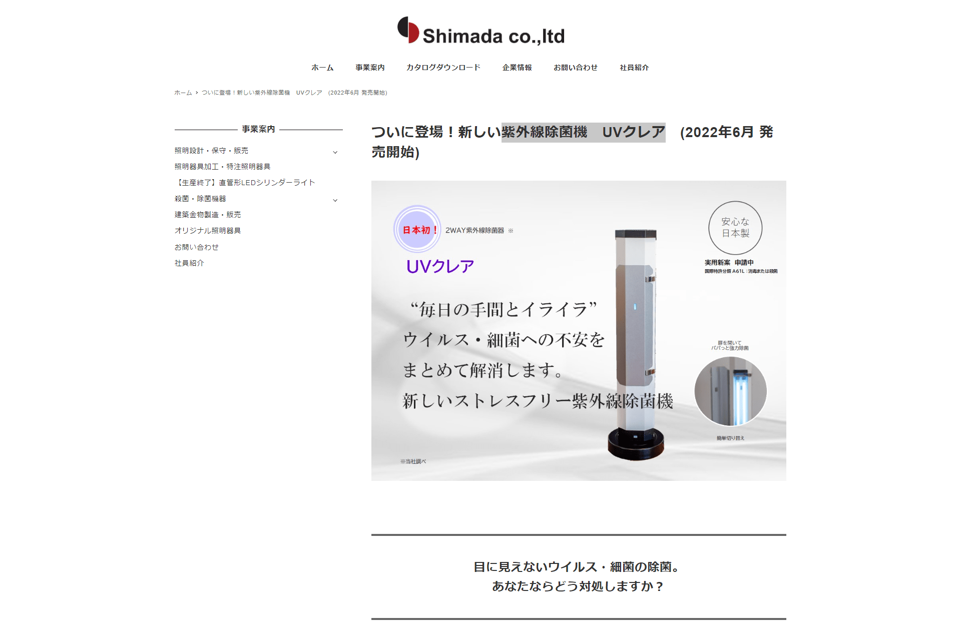 AR Japan制作実績 - 株式会社シマダ 紫外線除菌機　UVクレア