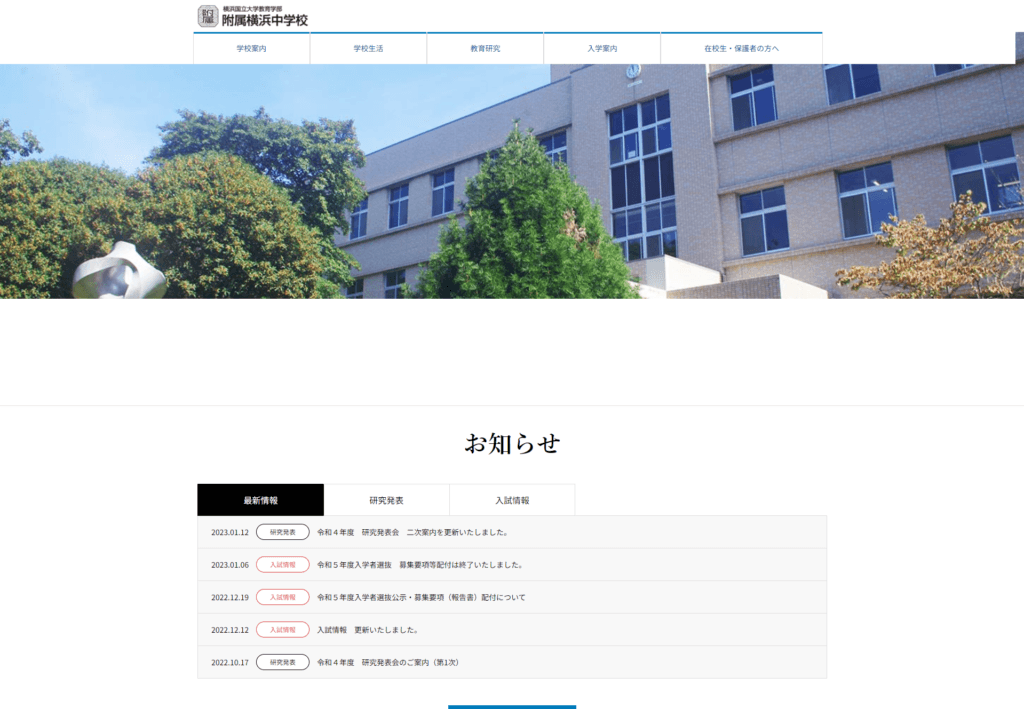 横浜国立大学教育学部附属横浜中学校様