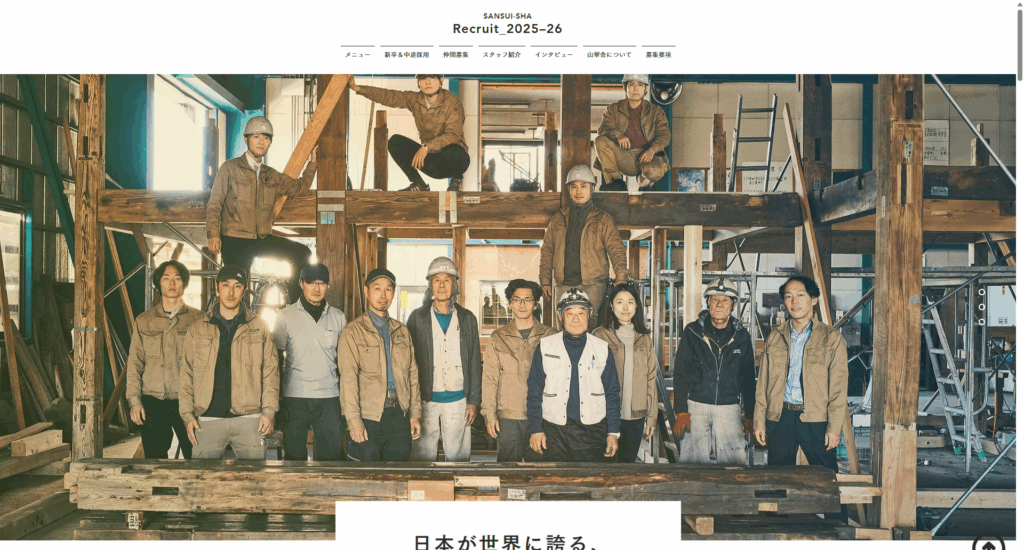 【採用サイト編】社員の声とSDGsで共感を呼ぶ ― 山翠舎の事例