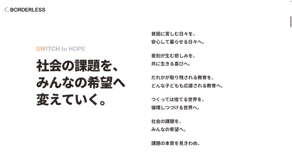 【コーポレートサイト編】事業そのものが社会課題解決 ― アイデミーとボーダレスの取り組み