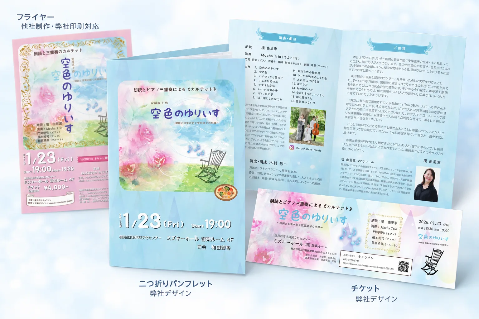 株式会社キョウオン様 「空色のゆりいす」チケット・パンフレット制作