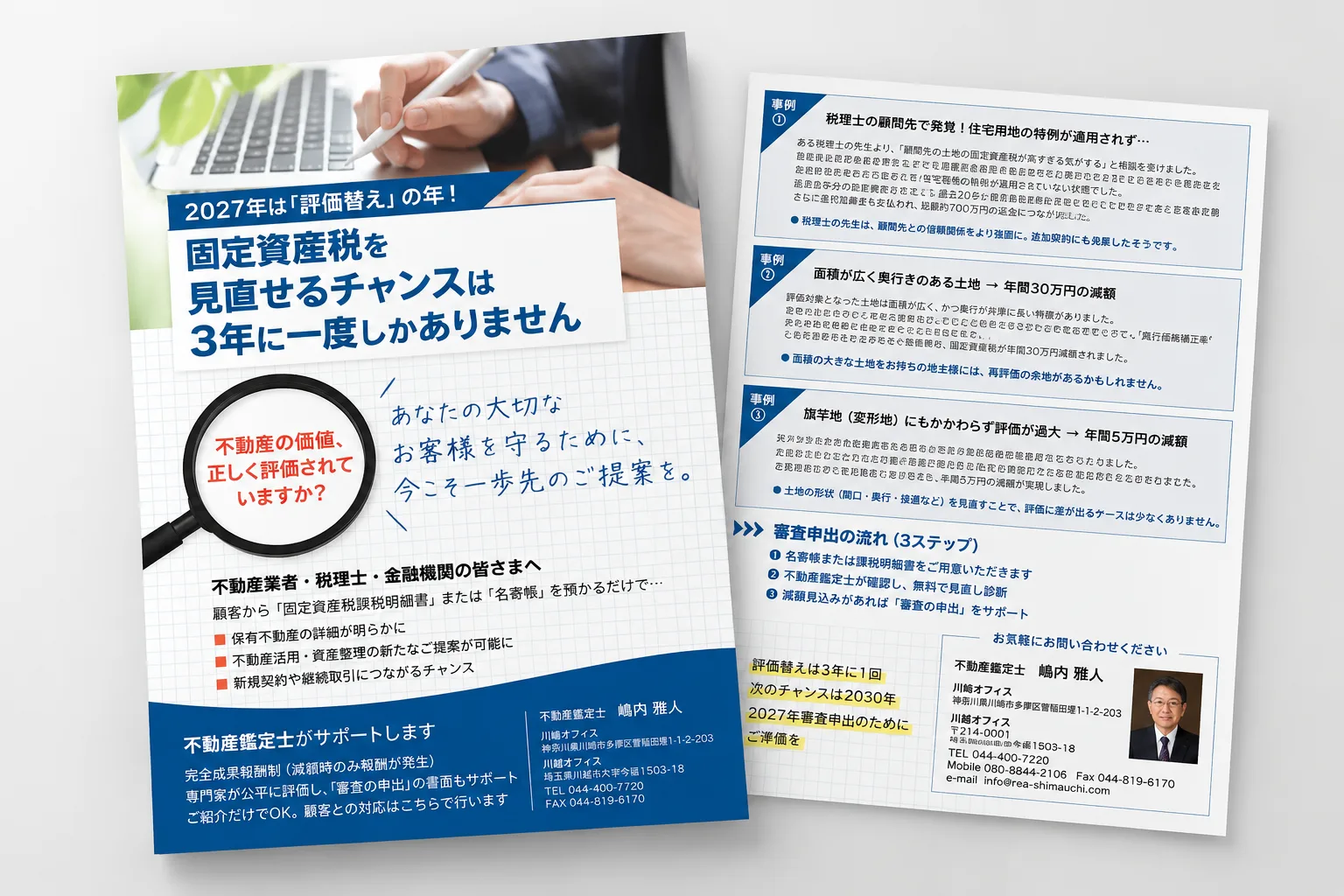 嶋内不動産鑑定様 固定資産税見直しサービス 営業フライヤー制作