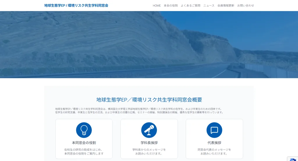 横浜国立大学 地球生態学EP / 環境リスク共生学科同窓会様