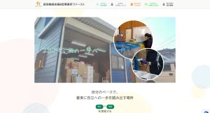 就労継続支援B型事業所ファースト様