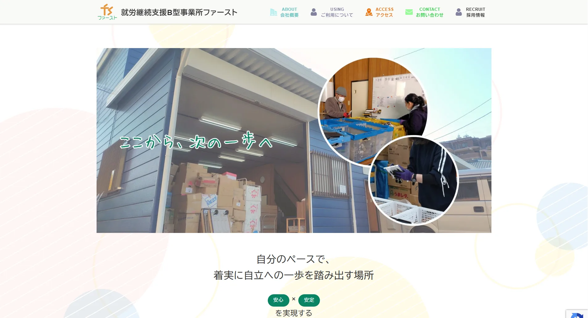 就労継続支援B型事業所ファースト様