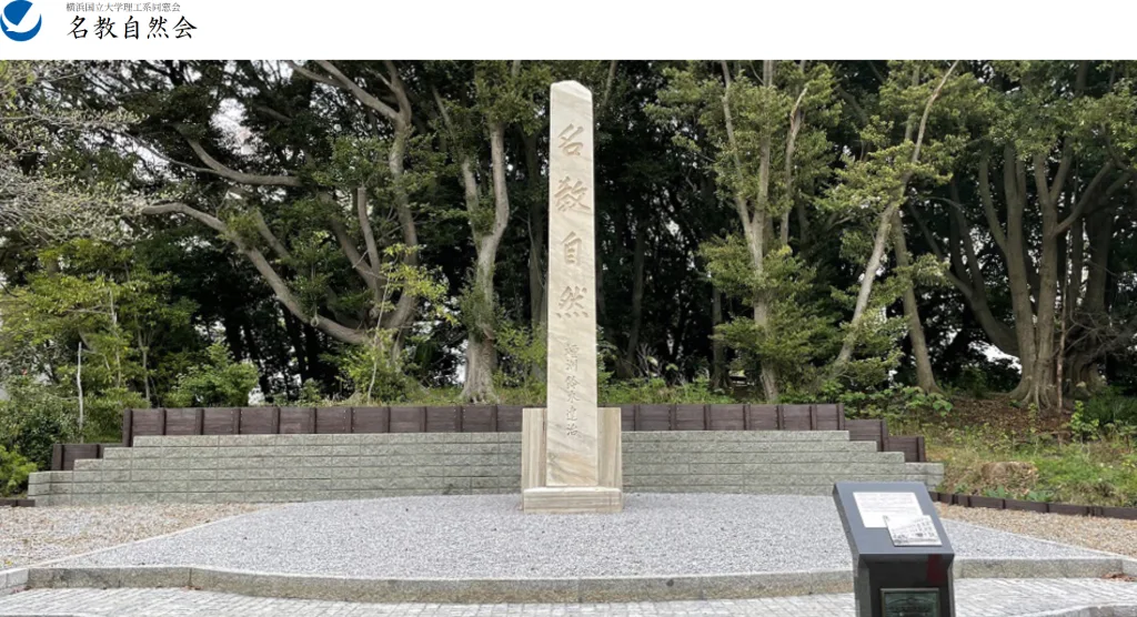 横浜国立大学理工系同窓会 名教自然会様