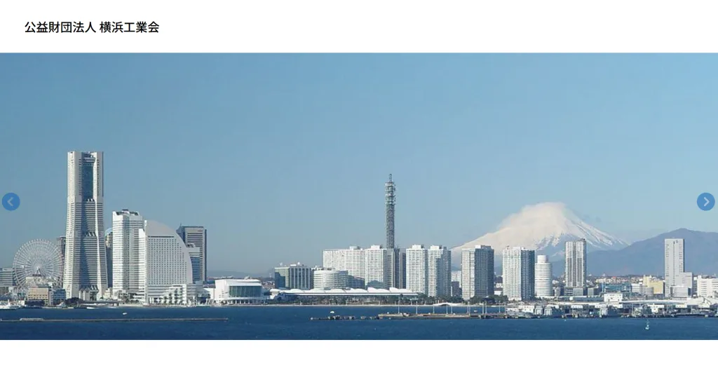 公益財団法人 横浜工業会様