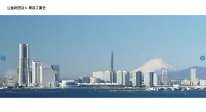 公益財団法人 横浜工業会様