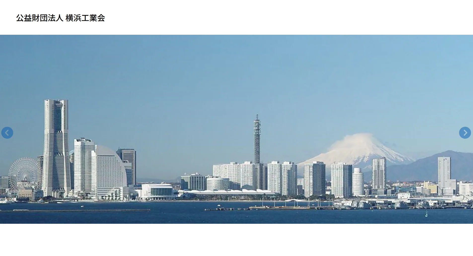 公益財団法人 横浜工業会様